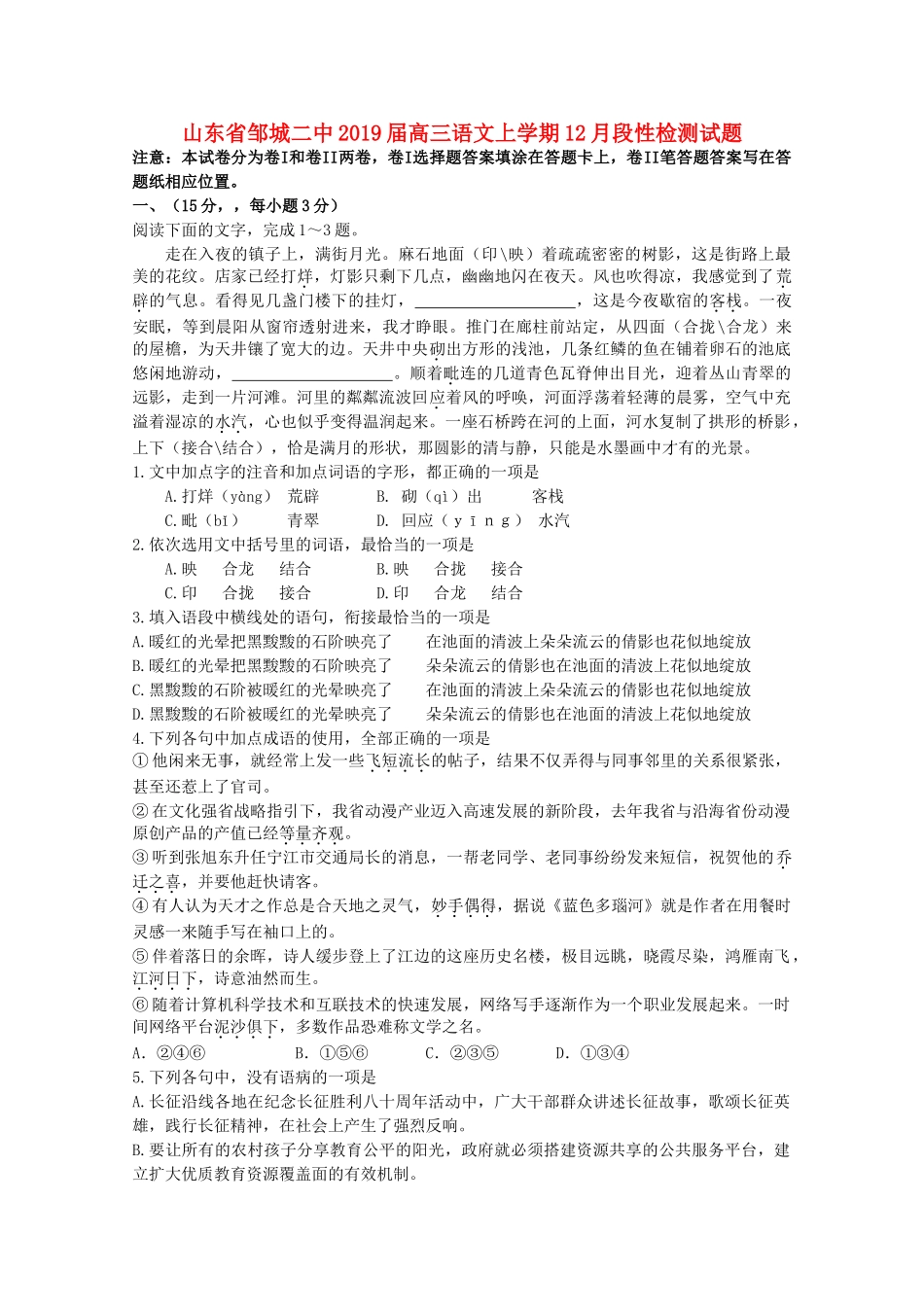 山东省邹城二中高三语文上学期12月段性检测试卷_第1页