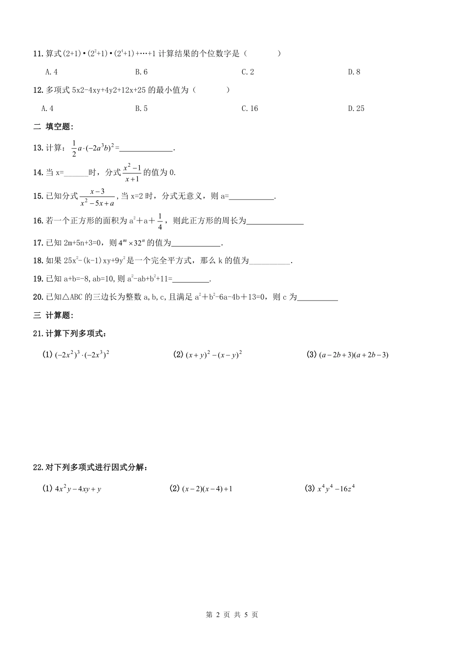 天津市南开区 八年级数学上册 周测(pdf) 新人教版试卷_第2页