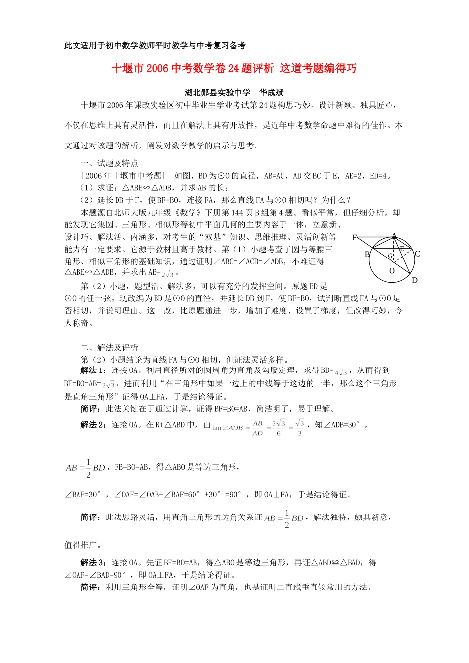 十堰市中考数学卷24题评析 这道考题编得巧 北师大版试卷_第1页
