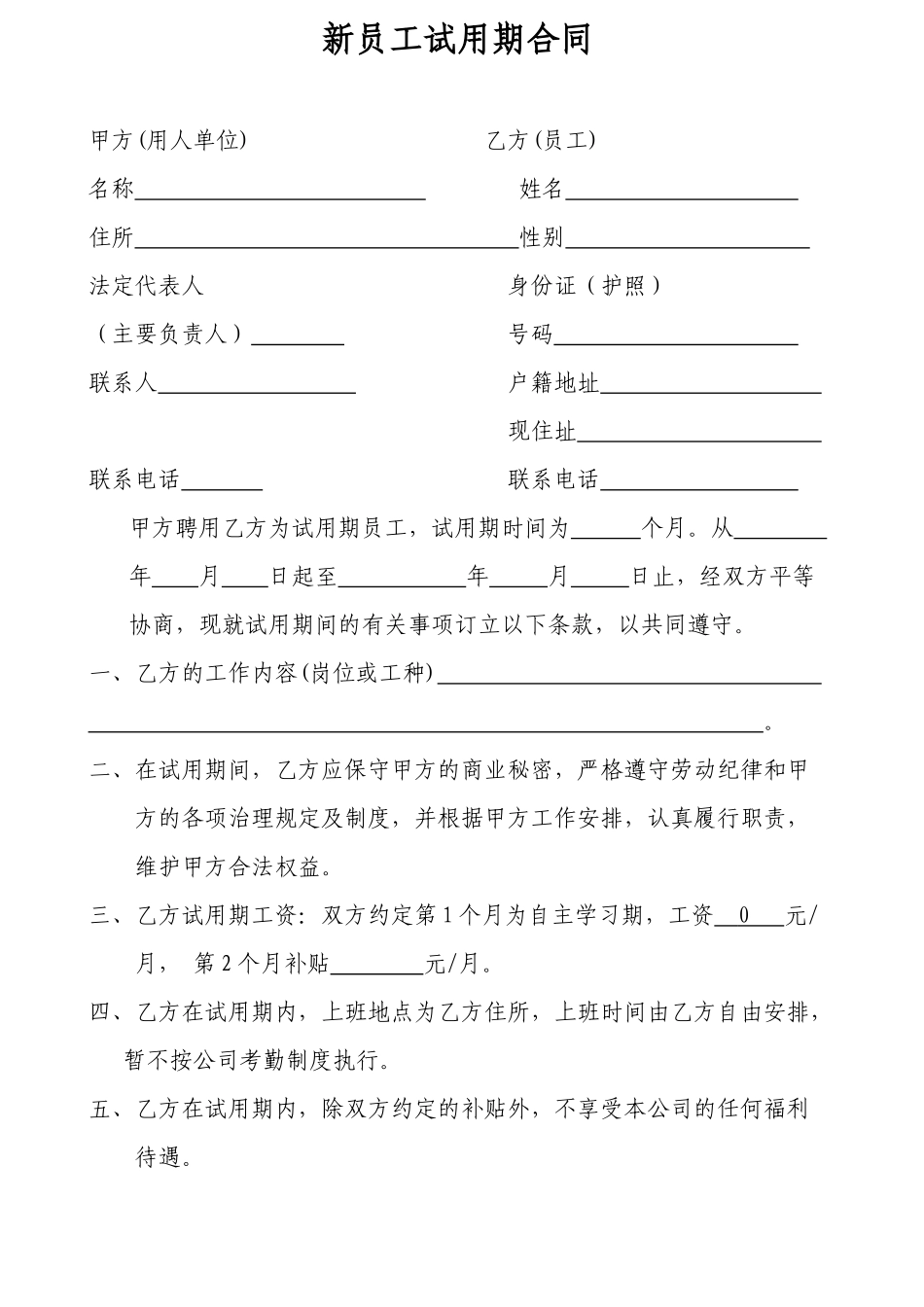 新员工试用期协议书_第1页