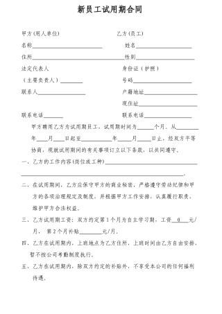 新员工试用期协议书
