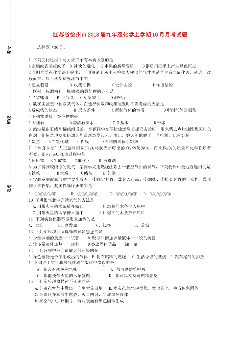 九年级化学上学期10月月考试卷(无答案) 沪教版试卷_第1页