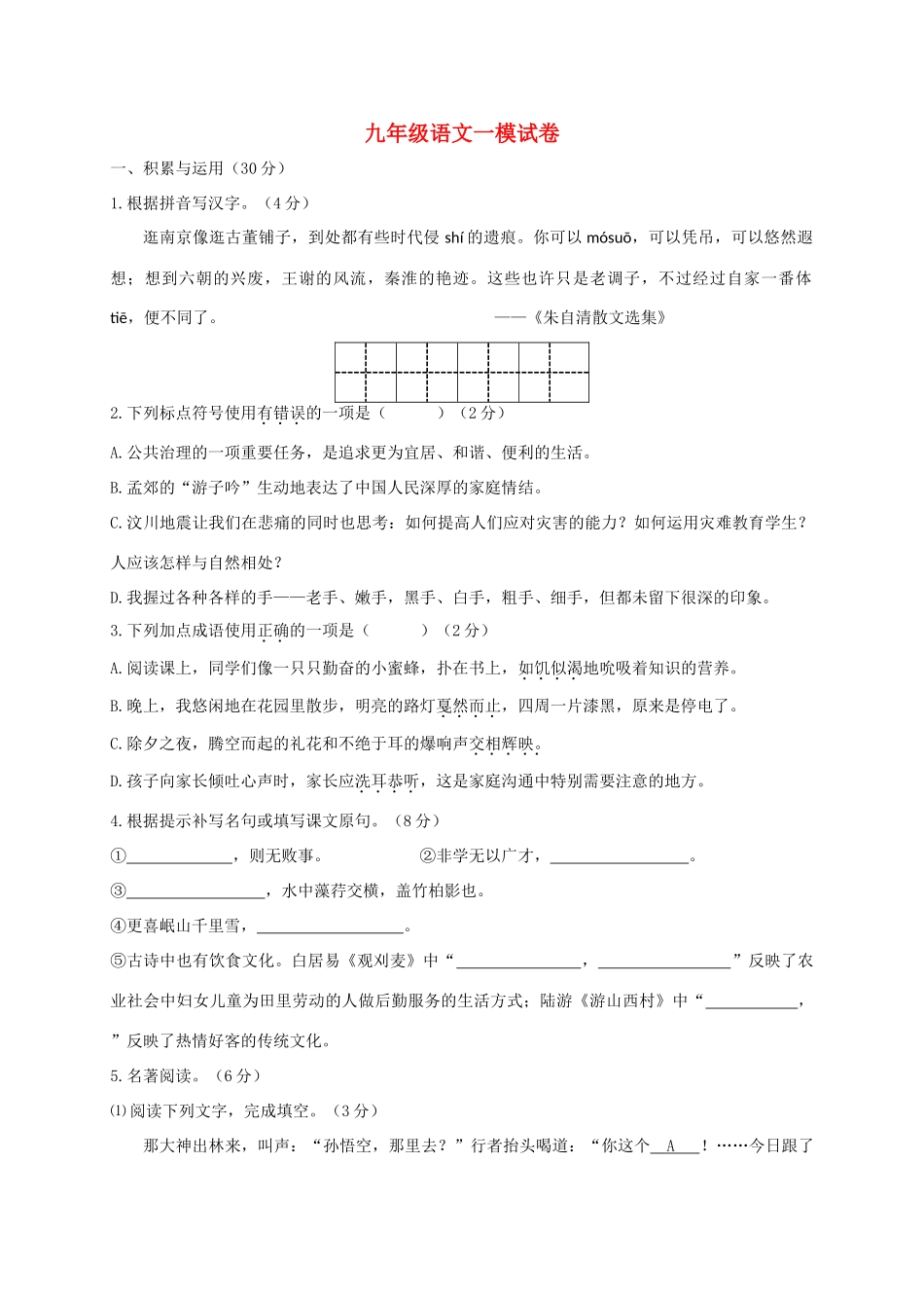 九年级语文下学期第一次模拟试卷_第1页