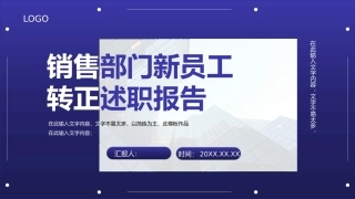 新员工试用期员工转正总结述职