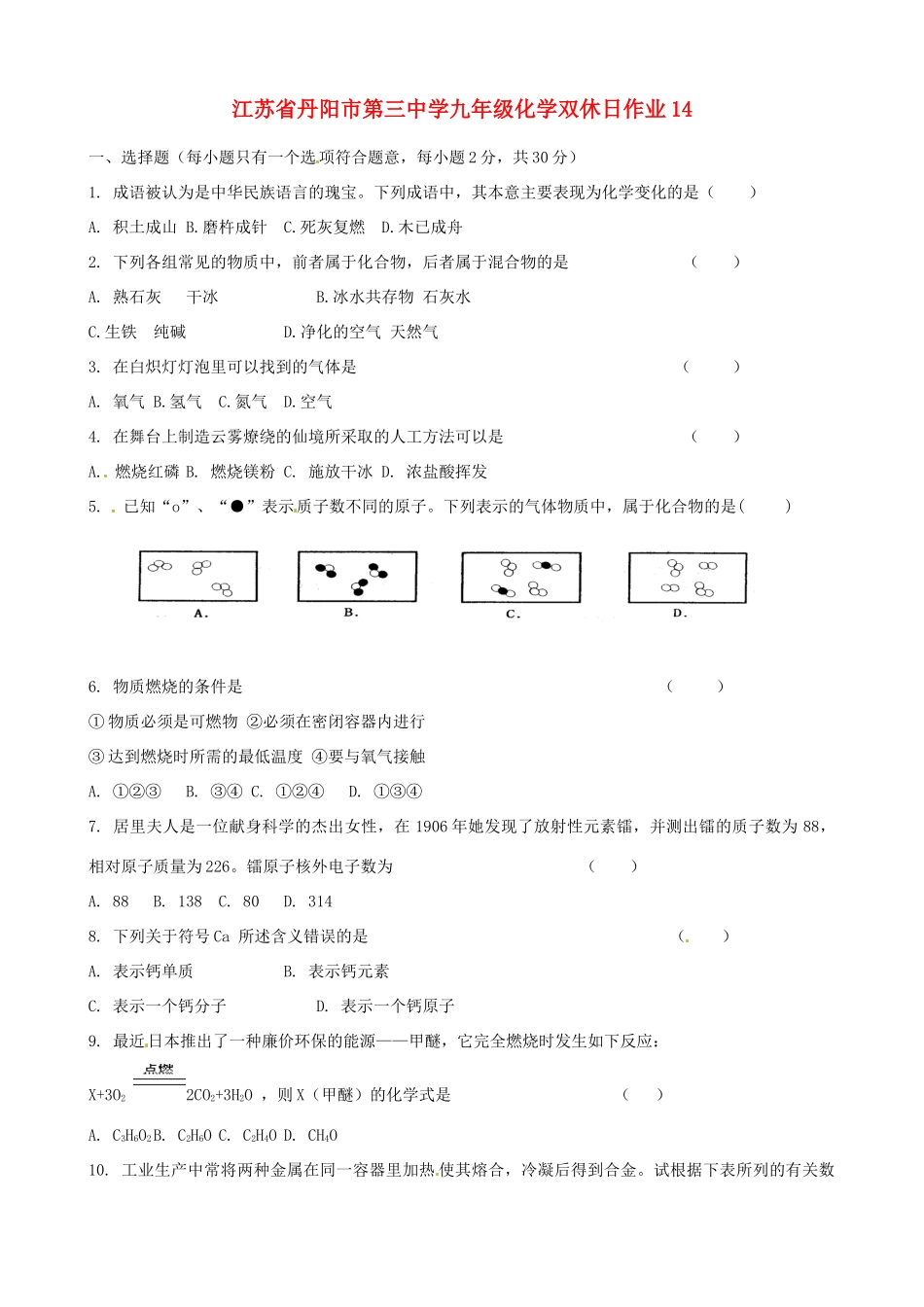 九年级化学双休日作业14试卷_第1页