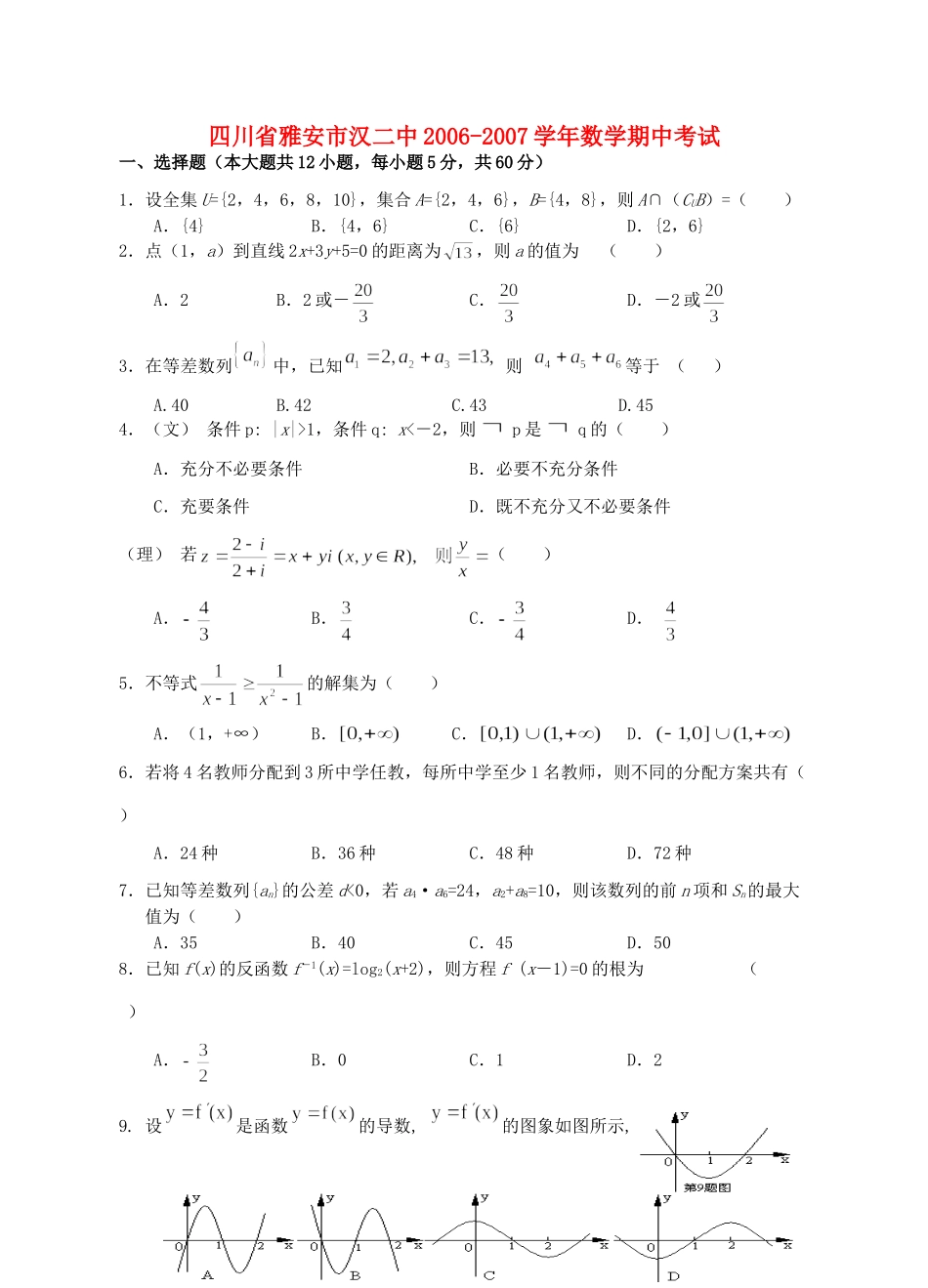 四川省雅安市汉二中数学期中考试试卷_第1页