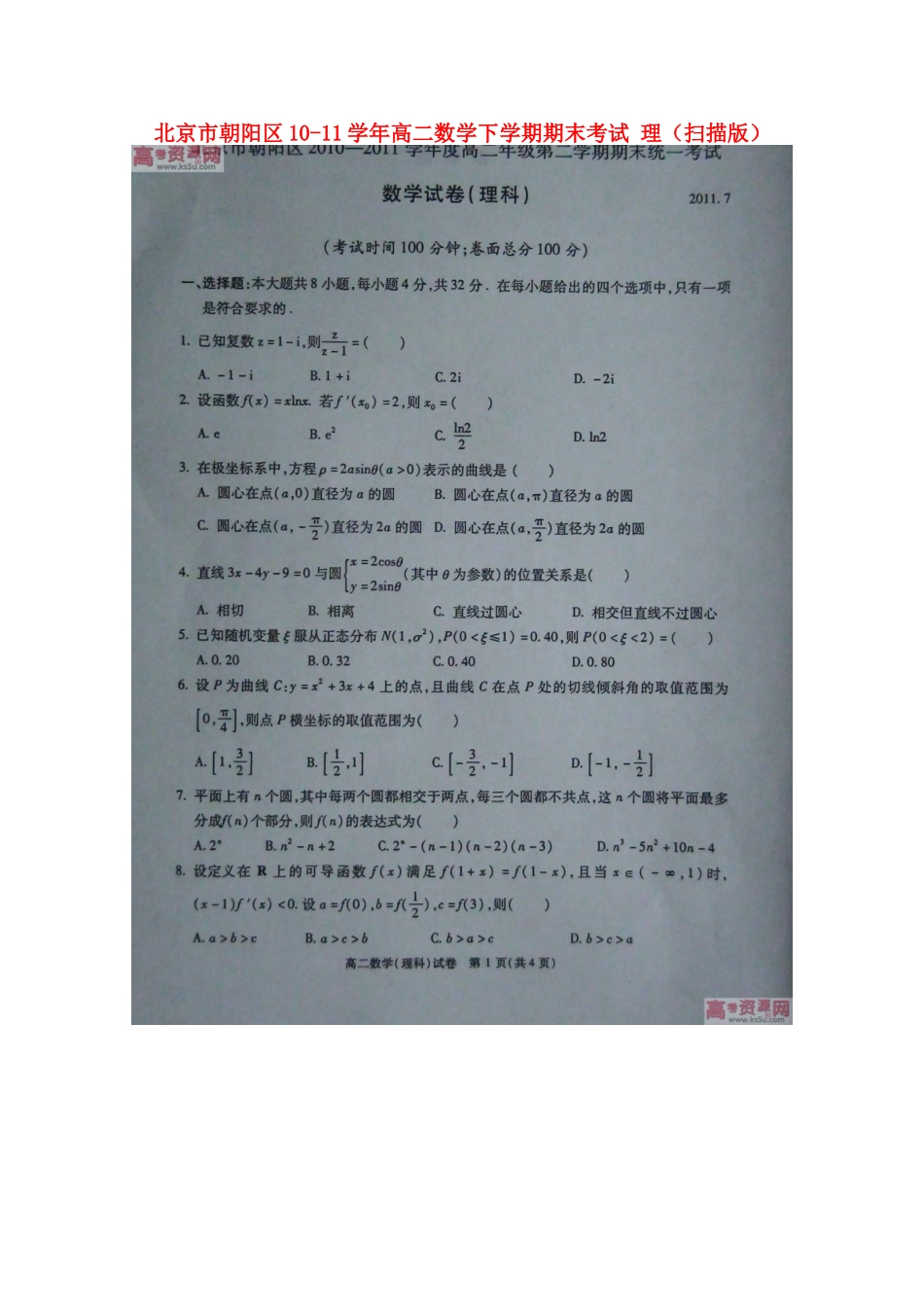 北京市朝阳区10-11年高二数学下学期期末考试 理(扫描版) 试题_第1页