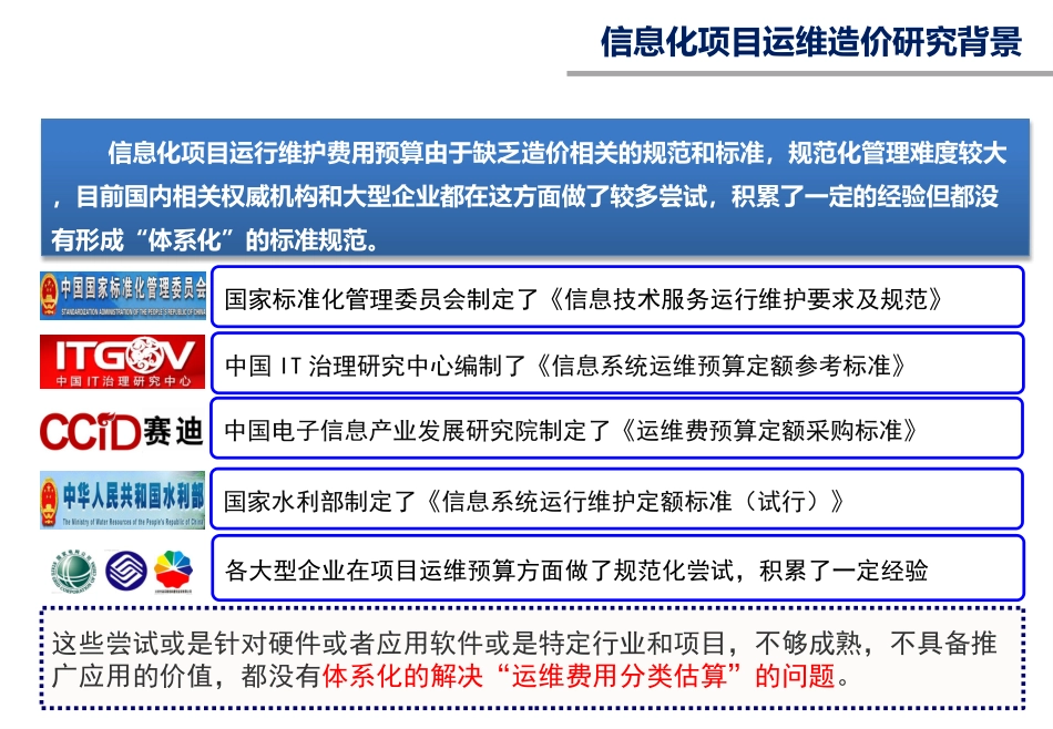 信息化运维造价定额标准_第3页