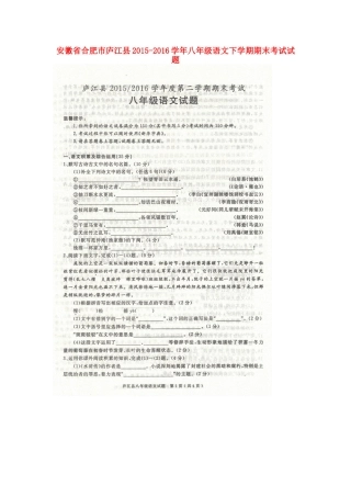 安徽省合肥市庐江县 八年级语文下学期期末考试试卷新人教版试卷