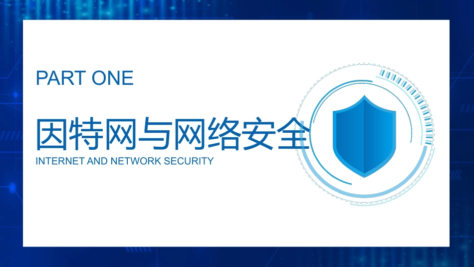 信息网络安全概述_第3页
