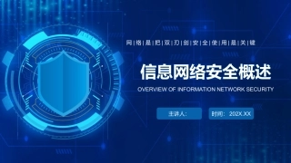 信息网络安全概述