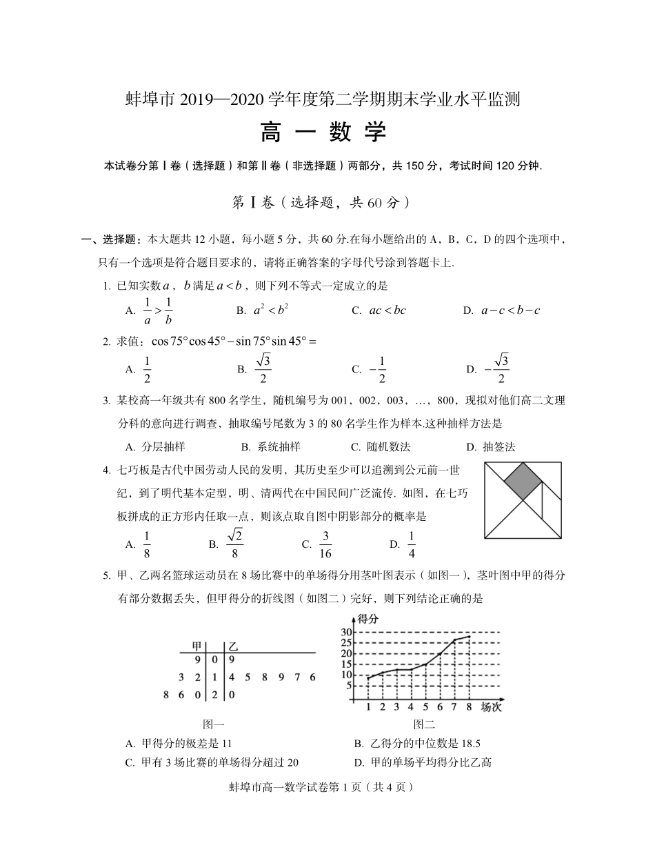 安徽省蚌埠市高一数学下学期期末考试试卷(PDF)试卷_第1页