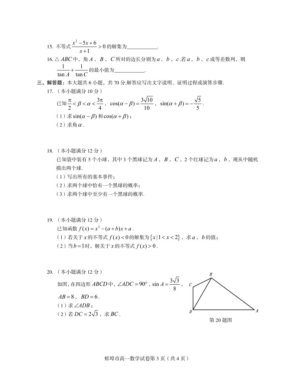 安徽省蚌埠市高一数学下学期期末考试试卷(PDF)试卷_第3页