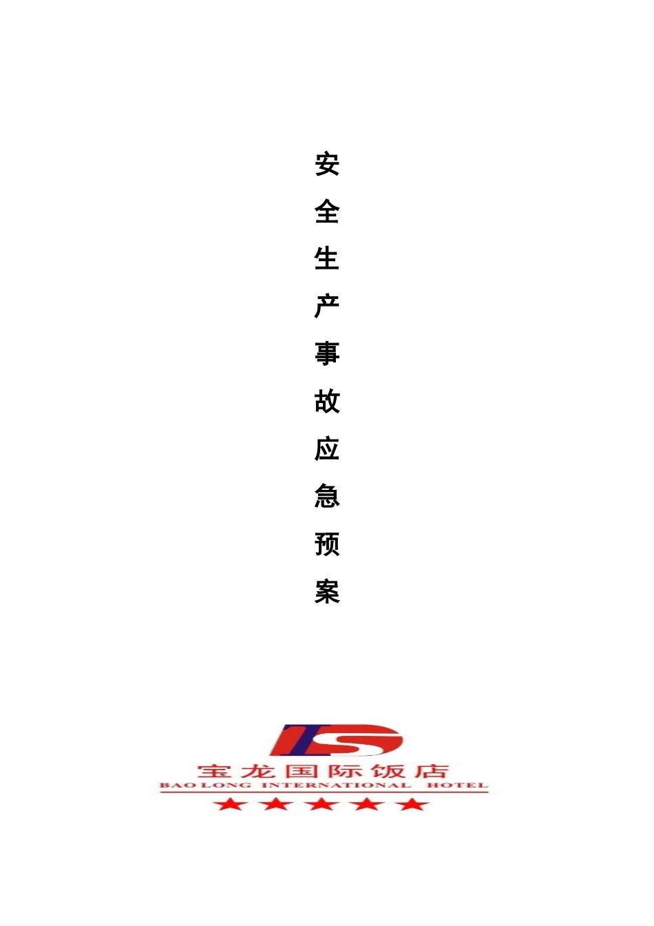 星级酒店安全生产事故应急预案_第1页