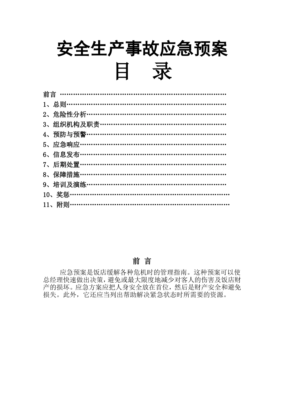 星级酒店安全生产事故应急预案_第2页