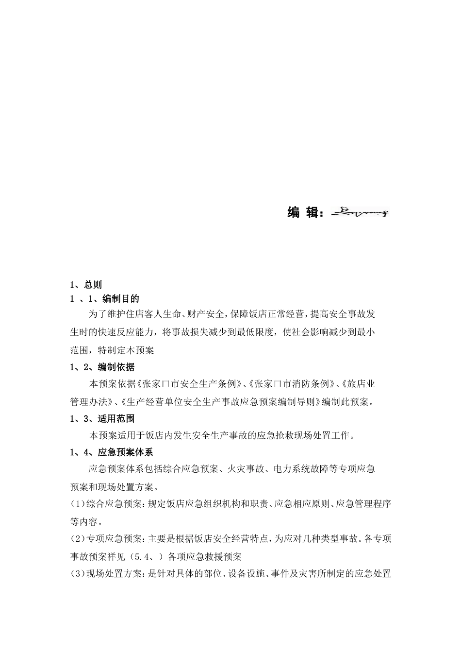 星级酒店安全生产事故应急预案_第3页