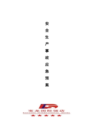 星级酒店安全生产事故应急预案