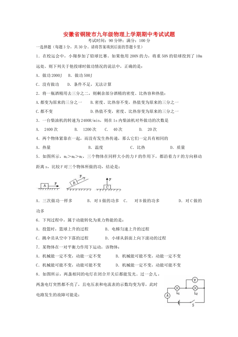安徽省铜陵市九年级物理上学期期中考试试卷_第1页