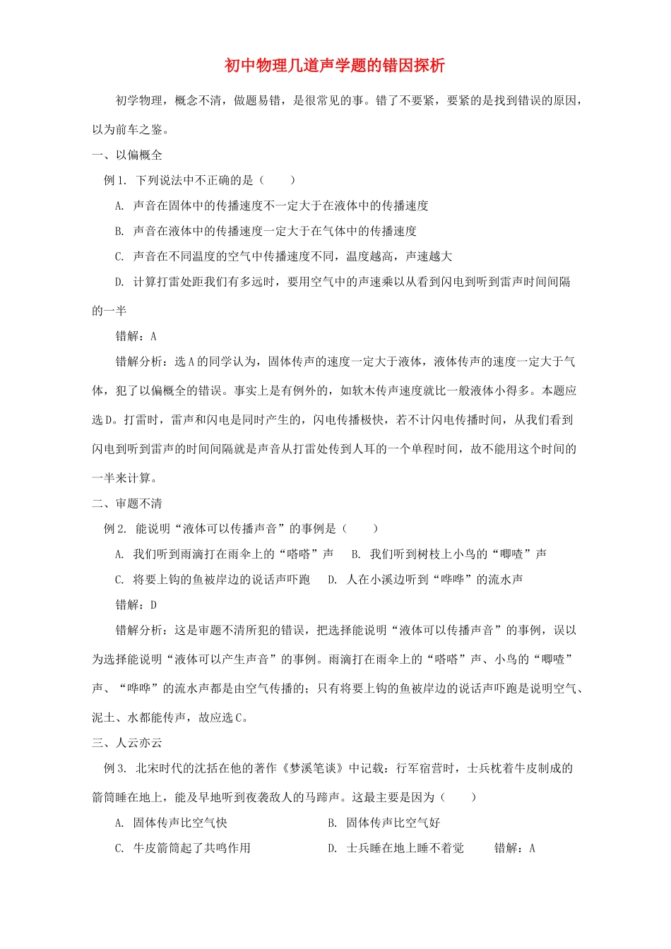 初中物理几道声学题的错因探析 学法指导 不分版本 试题_第1页