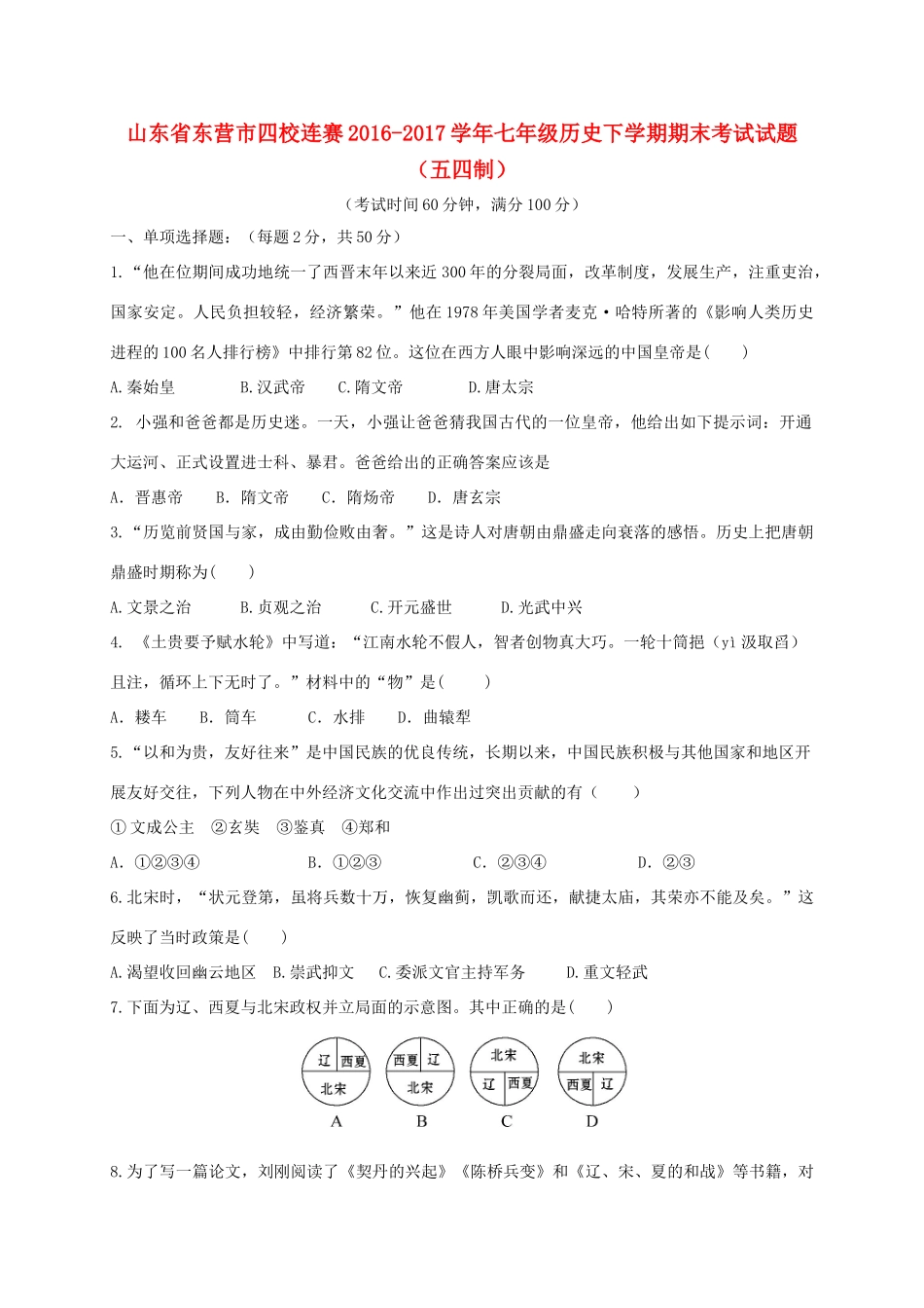 山东省东营市四校连赛七年级历史下学期期末考试试卷(五四制)试卷_第1页