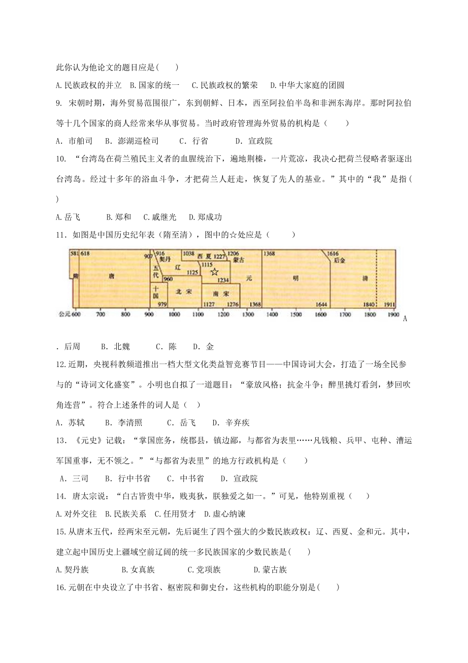 山东省东营市四校连赛七年级历史下学期期末考试试卷(五四制)试卷_第2页