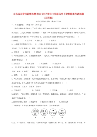 山东省东营市四校连赛七年级历史下学期期末考试试卷(五四制)试卷