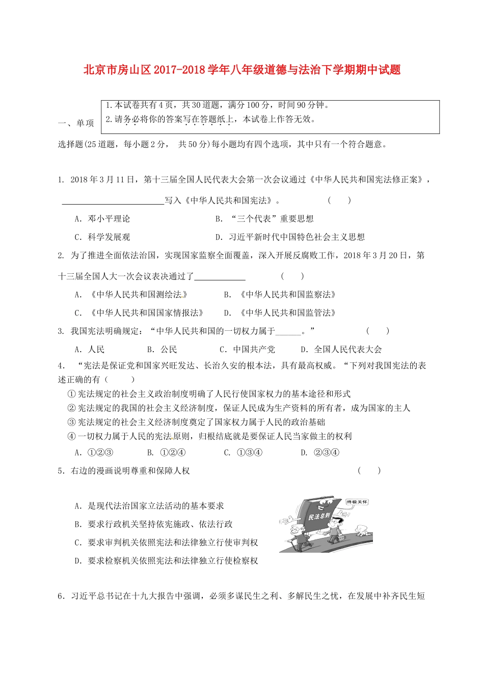 北京市房山区 八年级道德与法治下学期期中试题(无答案) 新人教版 试题_第1页