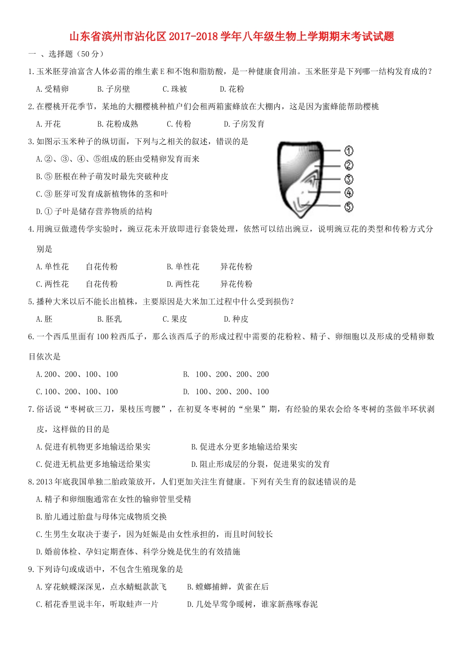 山东省滨州市沾化区 八年级生物上学期期末考试试卷 新人教版试卷_第1页