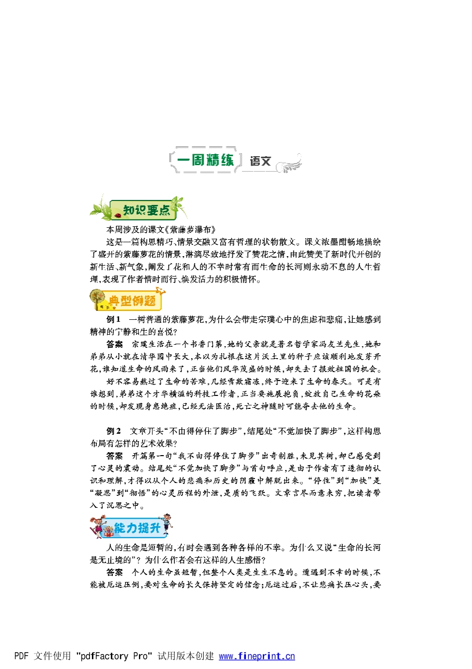 八年级语文下学期第四周(紫藤萝瀑布)辅导总结(pdf) 苏教版 试题_第1页