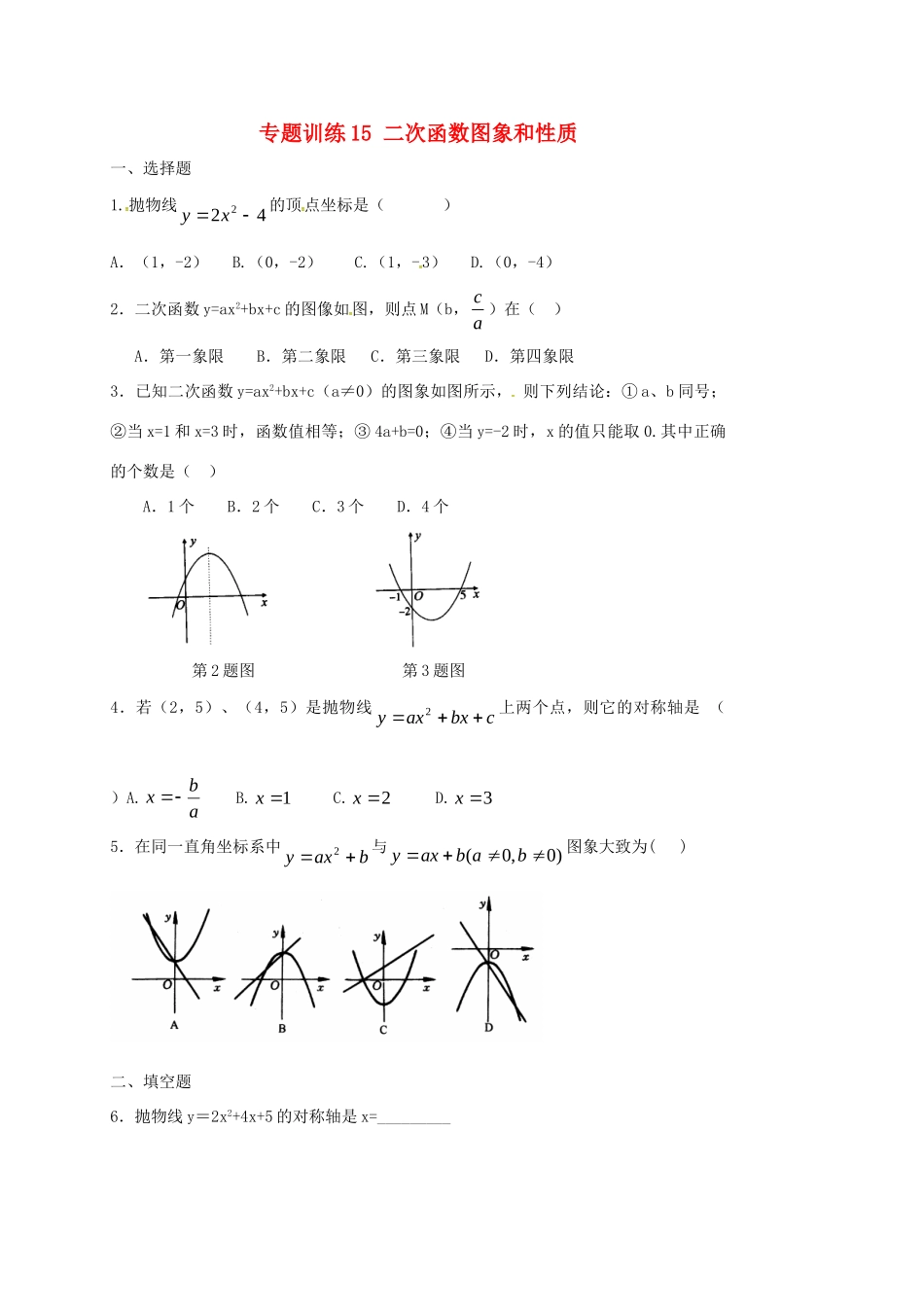 山东省龙口市兰高镇中考数学二轮复习 专题训练15 二次函数图象和性质 鲁教版试卷_第1页