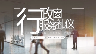 行政窗口服务礼仪