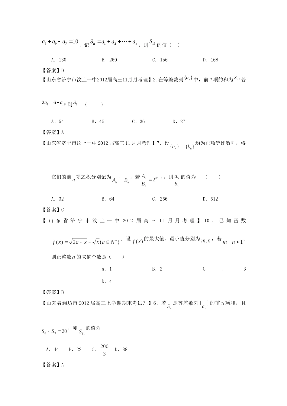 山东省各地市高考数学 最新试卷分类大汇编 6 数列(1) 理试卷_第3页