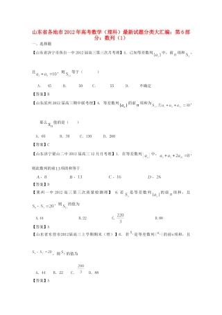 山东省各地市高考数学 最新试卷分类大汇编 6 数列(1) 理试卷