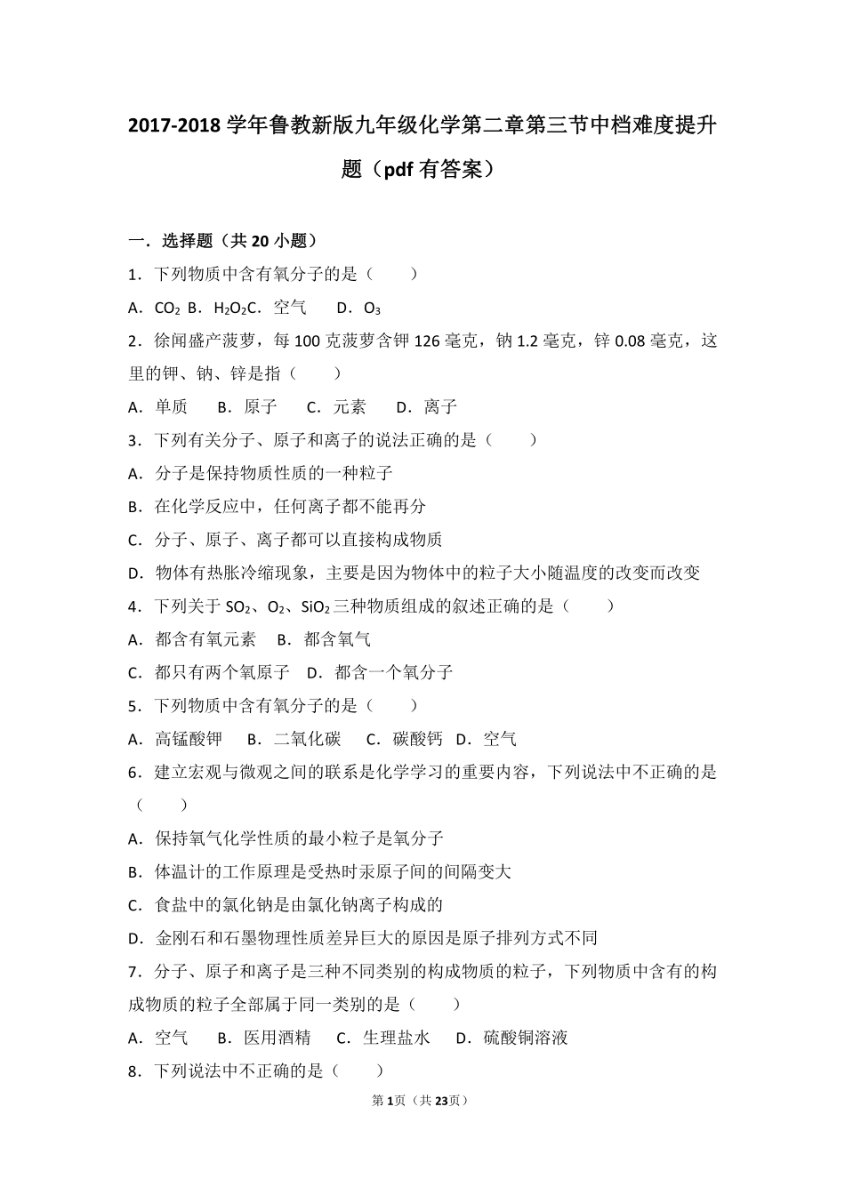 九年级化学上册 第二章 探索水世界 第三节 原子的构成中档难度提升题(pdf，含解析)(新版)鲁教版试卷_第1页