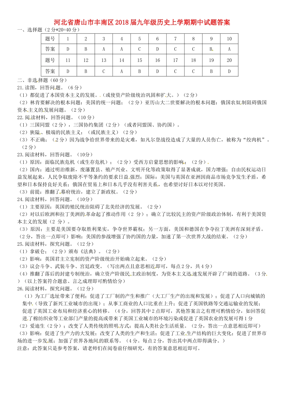 九年级历史上学期期中试卷答案 新人教版 河北省唐山市丰南区九年级历史上学期期中试卷(pdf) 新人教版_第1页