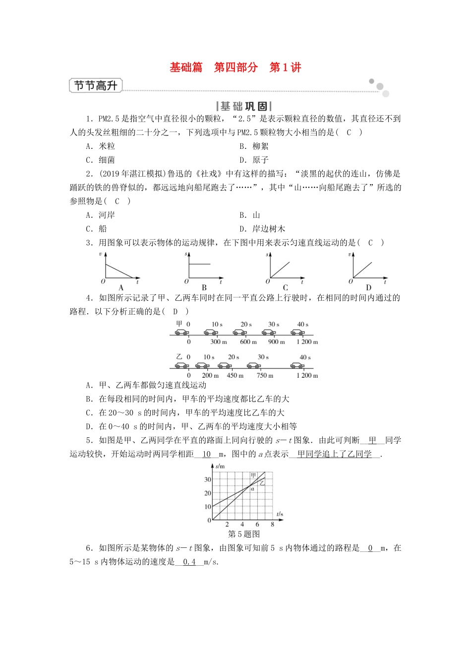 中考物理二轮复习 第4部分 力学 第1讲 机械运动节节高升试卷_第1页