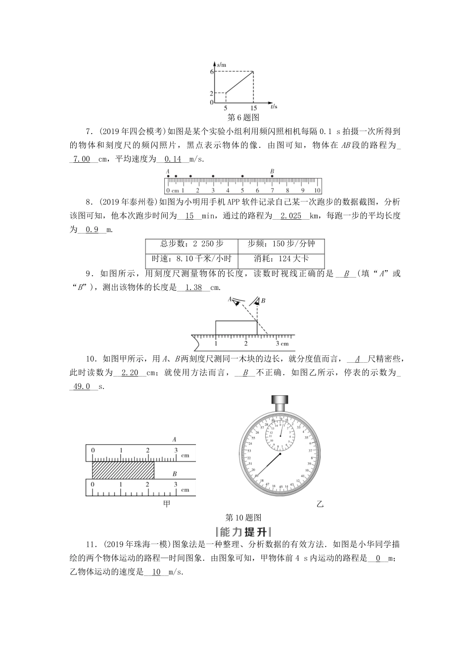 中考物理二轮复习 第4部分 力学 第1讲 机械运动节节高升试卷_第2页