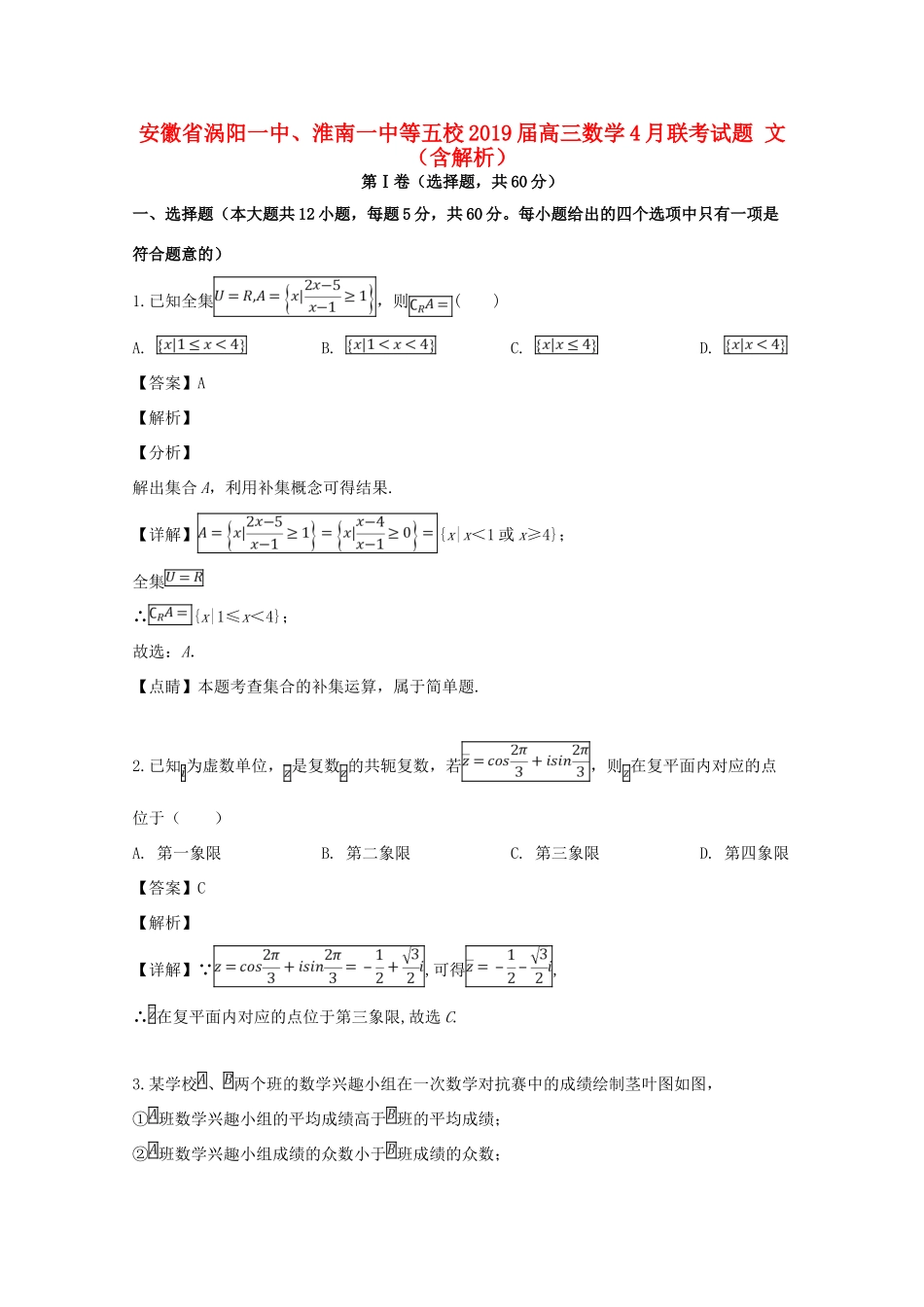 安徽省涡阳一中、淮南一中等五校高三数学4月联考试卷 文试卷_第1页