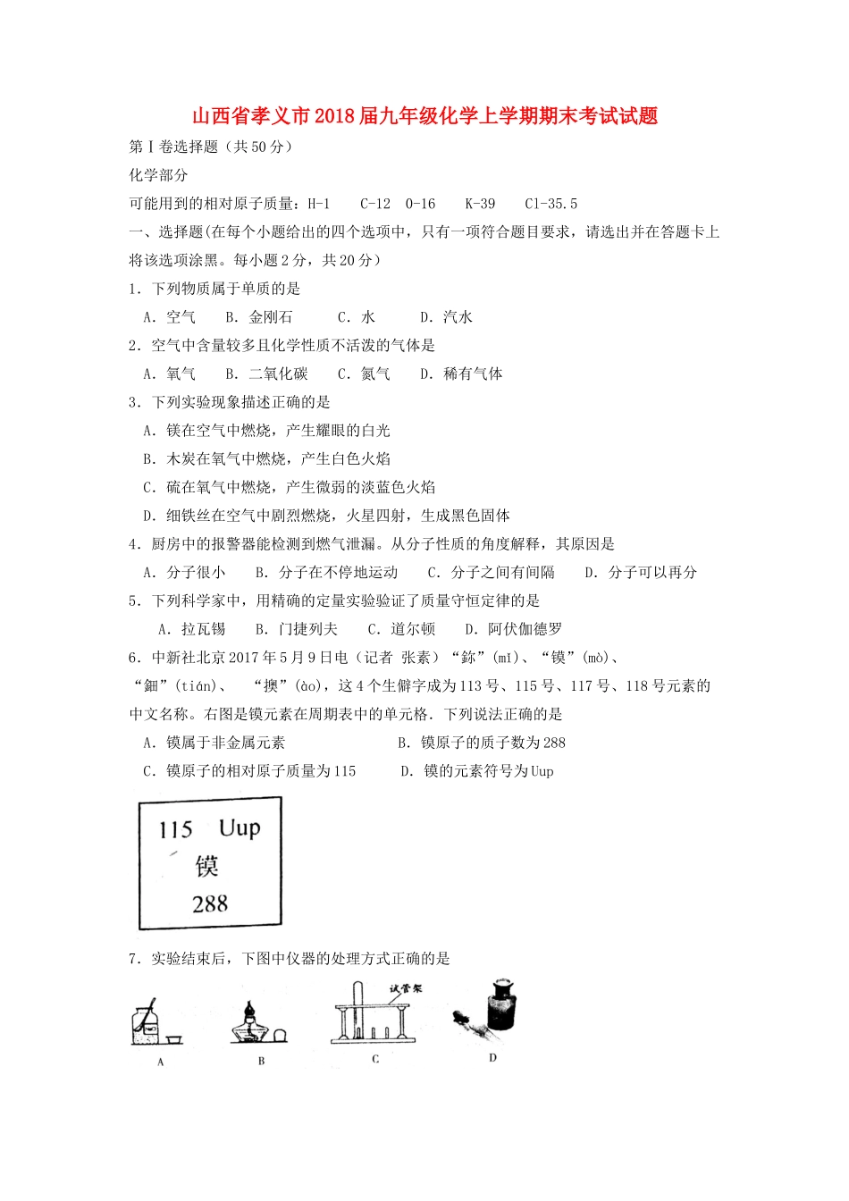 山西省孝义市九年级化学上学期期末考试试卷 新人教版试卷_第1页