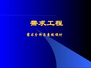 需求分析与系统设计一
