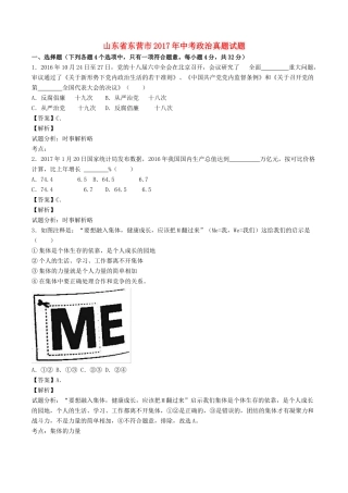 山东省东营市中考政治真题试卷(含解析1)试卷