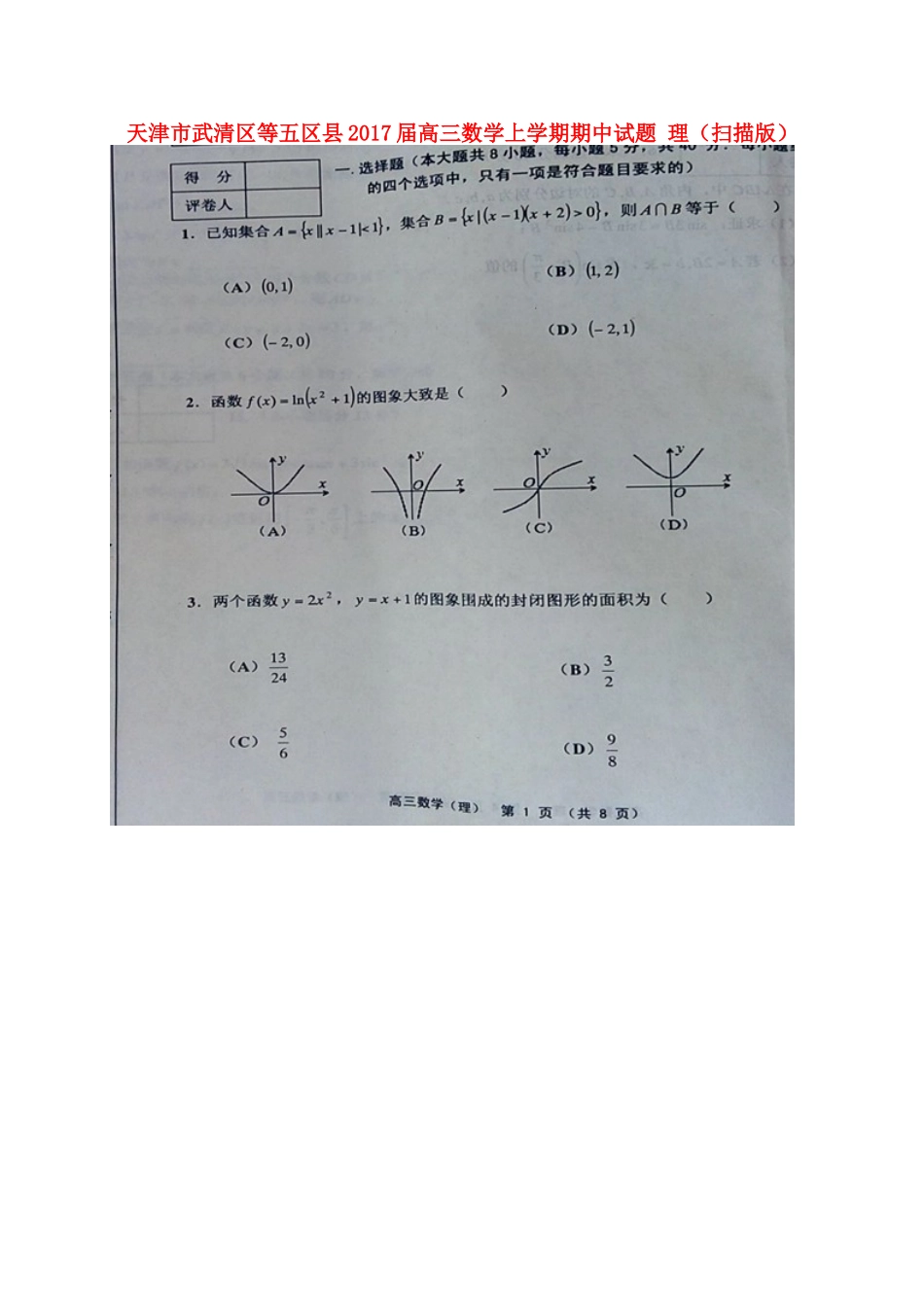 天津市武清区等五区县高三数学上学期期中试卷 理试卷_第1页