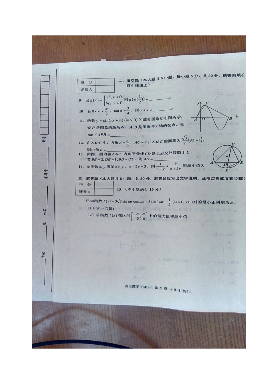 天津市武清区等五区县高三数学上学期期中试卷 理试卷_第3页