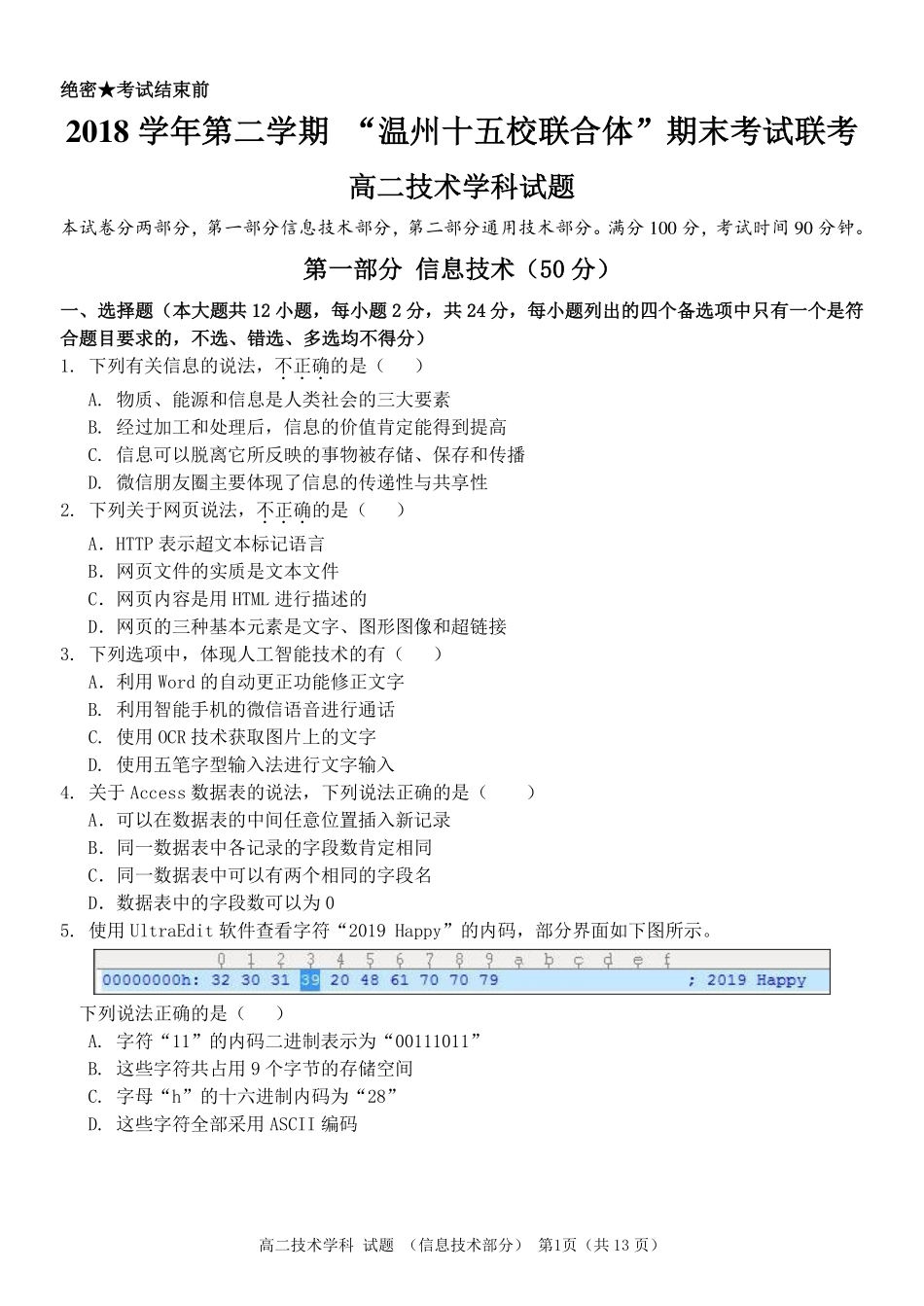 十五校期末高二信息技术试卷稿2 浙江省温州市十五校联盟联合体高二技术下学期期末考试试卷(PDF) 浙江省温州市十五校联盟联合体高二技术下学期期末考试试卷(PDF)_第1页