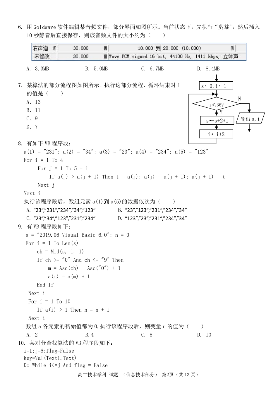 十五校期末高二信息技术试卷稿2 浙江省温州市十五校联盟联合体高二技术下学期期末考试试卷(PDF) 浙江省温州市十五校联盟联合体高二技术下学期期末考试试卷(PDF)_第2页