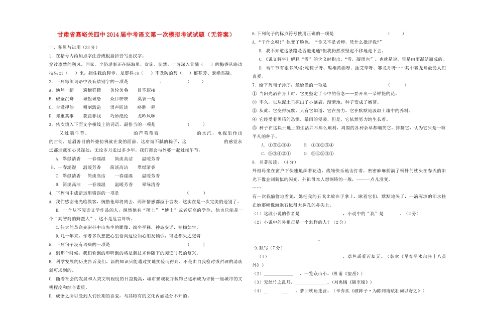 中考语文第一次模拟考试试卷 试卷_第1页