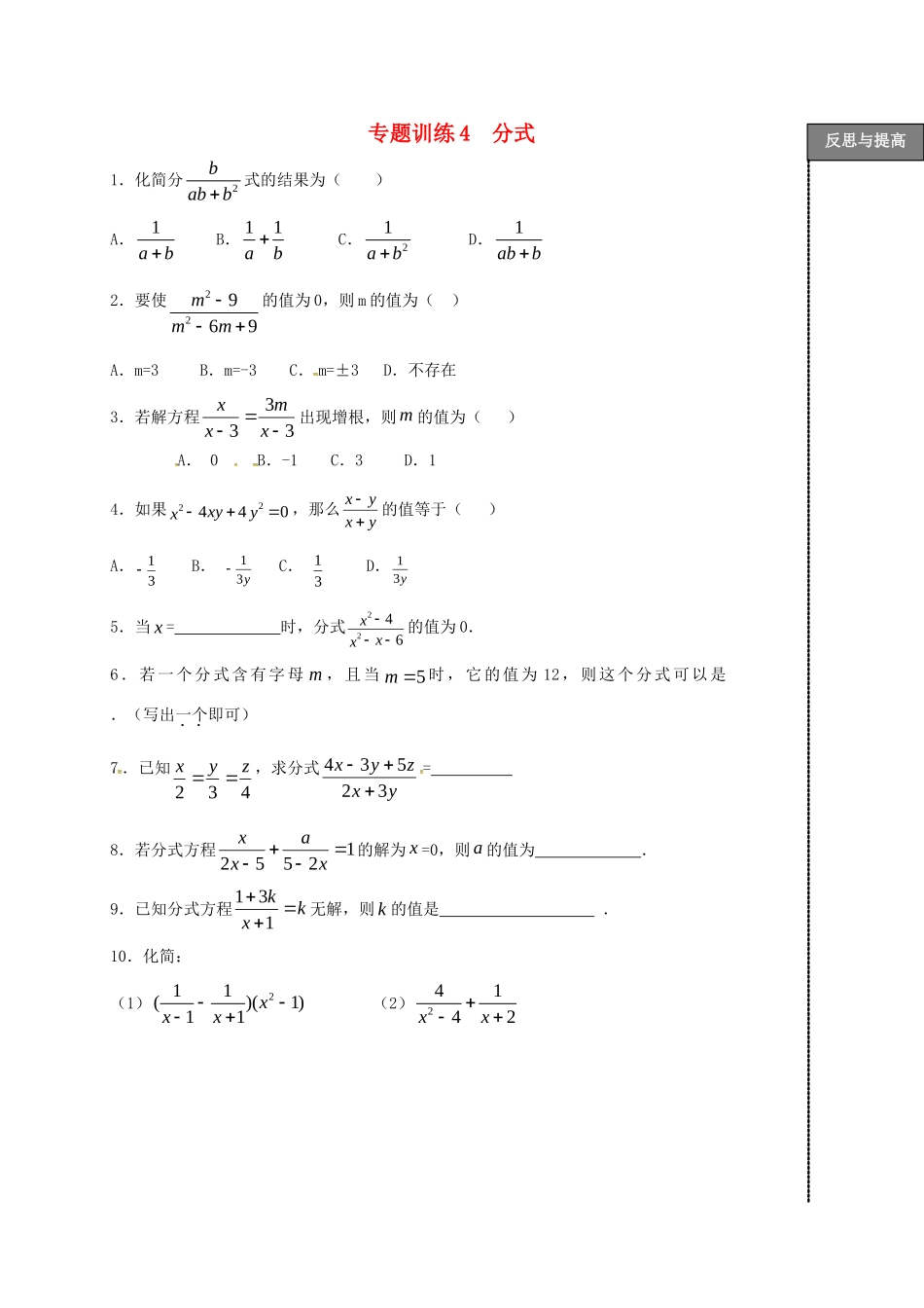 山东省龙口市兰高镇中考数学二轮复习 专题训练4 分式 鲁教版试卷_第1页