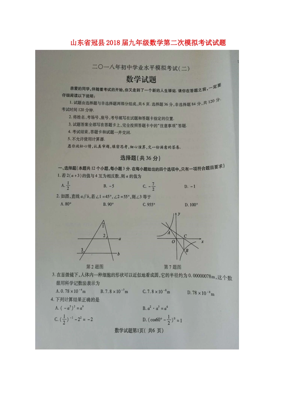 山东省冠县九年级数学第二次模拟考试试卷试卷_第1页