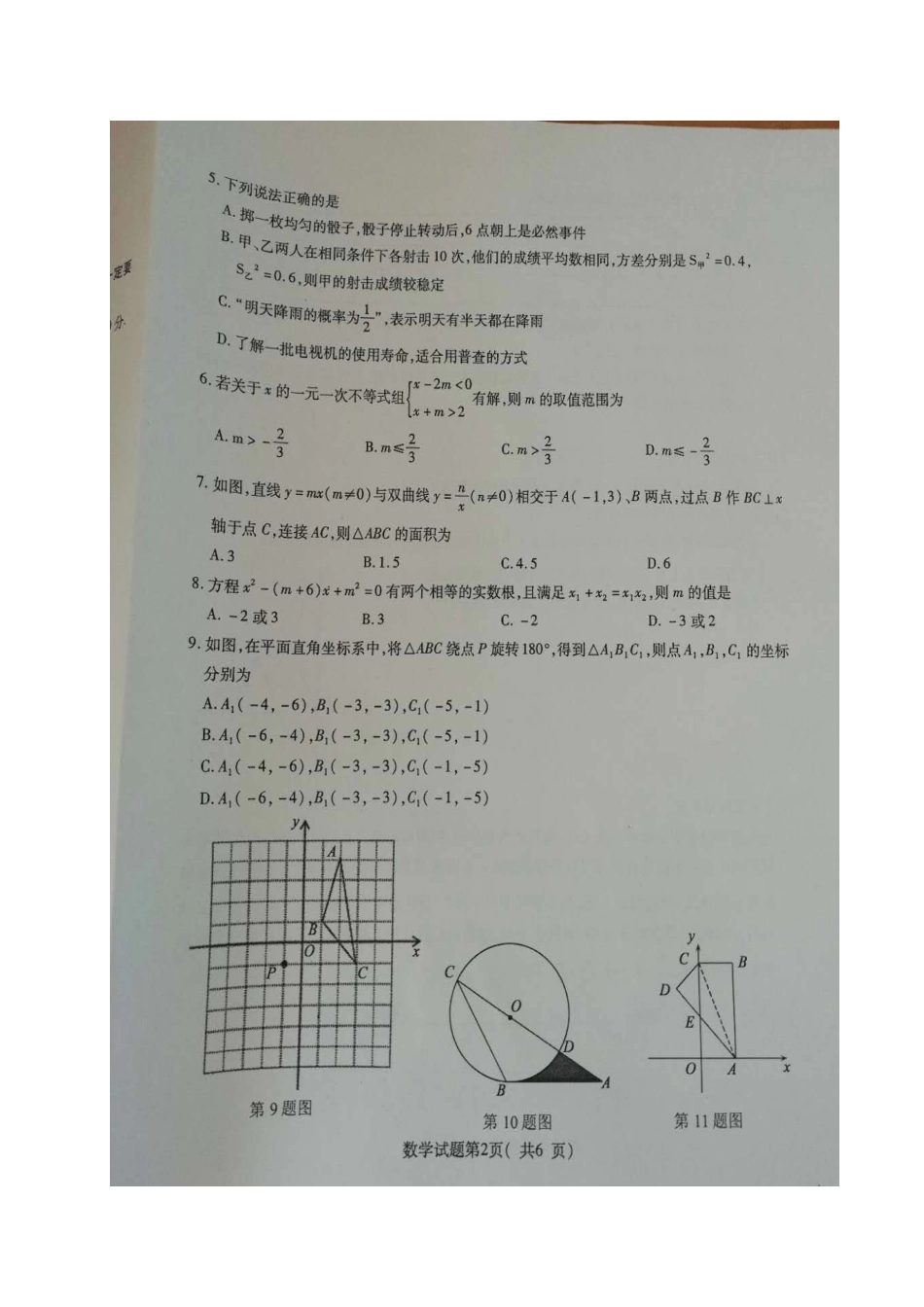 山东省冠县九年级数学第二次模拟考试试卷试卷_第2页