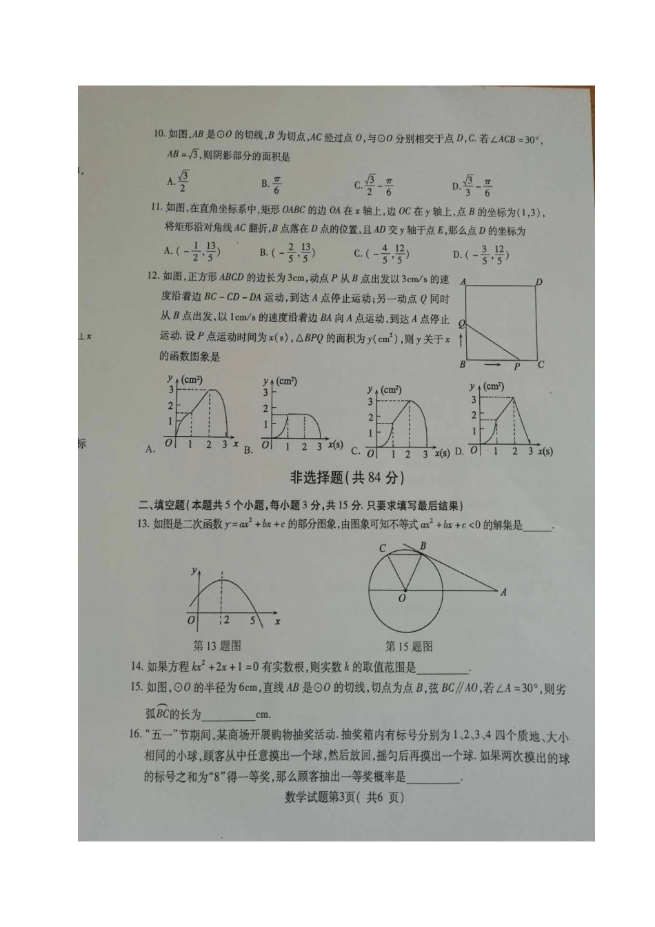 山东省冠县九年级数学第二次模拟考试试卷试卷_第3页